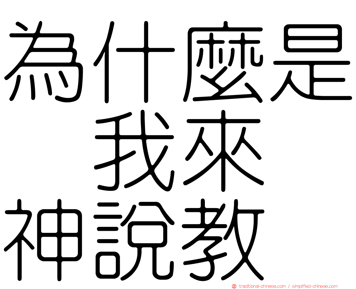 為什麼是　我來　神說教
